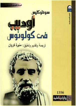 أوديب في كولونوس