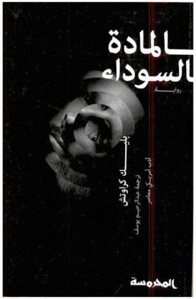 المادة السوداء : رواية