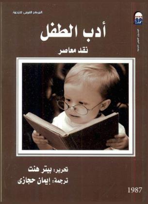  أدب الطفل : نقد معاصر