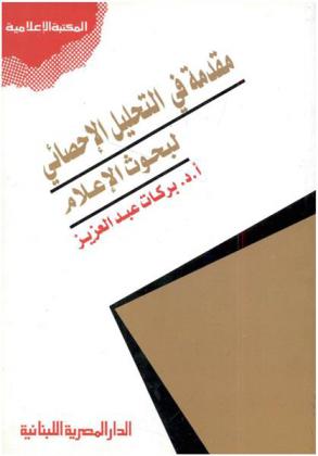  مقدمة في التحليل الإحصائي لبحوث الإعلام