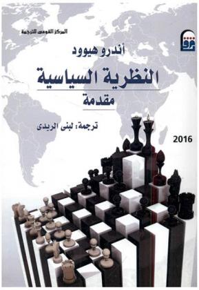 النظرية السياسية : مقدمة