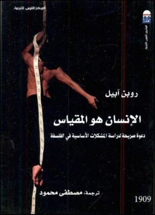 الإنسان هو المقياس : دعوة صريحة لدراسة المشكلات الأساسية في الفلسفة
