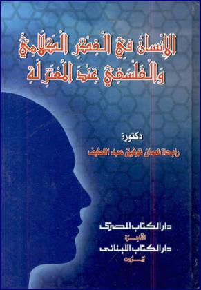  الإنسان في الفكر الكلامي والفلسفي عند المعتزلة = Alinsan fi al fikr al kalami wa al falsafi and al moatazelah