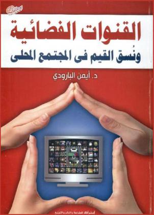  القنوات الفضائية ونسق القيم في المجتمع المحلي : دراسة ميدانية على عينة من مشاهدي القنوات الفضائية بمدينة بني سويف