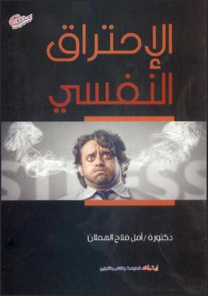  الاحتراق النفسي : (دراسة نفسية متعمقة)