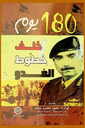  180 يوم خلف خطوط العدو