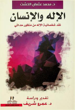  الإله والإنسان : نقد شخصانية الإله من منظور حداثي