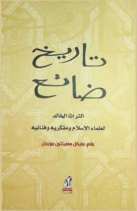 تاريخ ضائع : التراث الخالد لعلماء الإسلام ومفكريه وفنانيه