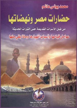 حضارات مصر ونهضاتها من قبل الأسرات القديمة حتى الثورات الحديثة : عوامل قيامها وأسباب انهيارها وماذا بقى منها