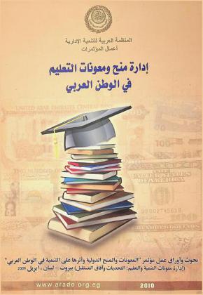  إدارة منح ومعونات التعليم في الوطن العربي : بحوق وأوراق عمل مؤتمر \المعونات والمنح الدولية وأثرها على التنمية في الوطن العربي\ : (إدارة معونات التنمية والتعليم : التحديات وآفاق المستقبل) بيروت-الجمهورية اللبنانية، إبريل 2009