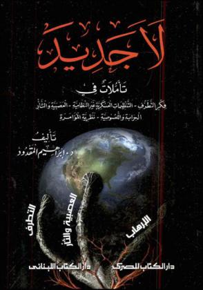  لا جديد : تأملات في فكر التطرف-التنظيمات العسكرية غير النظامية-العصبية والثأر-الحرابة واللصوصية-نظرية المؤامرة