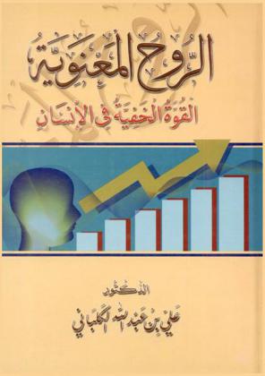  الروح المعنوية : القوة الخفية في الإنسان