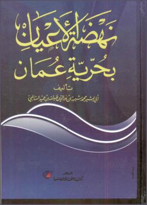  نهضة الأعيان بحرية عمان