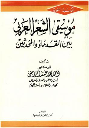  موسيقى الشعر العربي بين القدماء والمحدثين