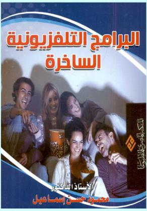  البرامج التلفزيونية الساخرة