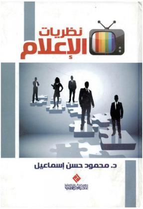 نظريات الإعلام