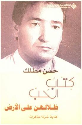  كتاب الحب ظلالهن على الأرض : كتابة حرة : مذكرات