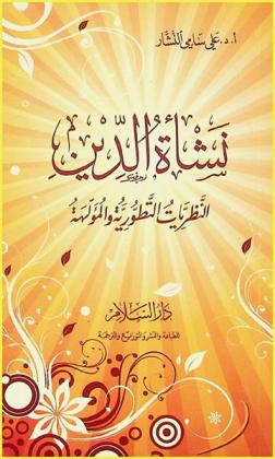  نشأة الدين : النظريات التطورية والمؤلهة