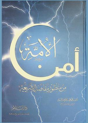  أمن الأمة من منظور مقاصد الشريعة