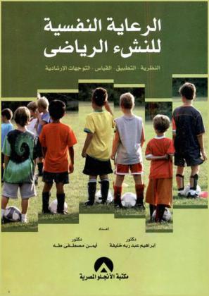 الرعاية النفسية للنشء الرياضي : النظرية-التطبيق-القياس : التوجهات الإرشادية
