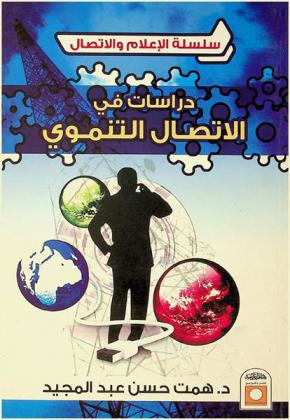 دراسات في الاتصال التنموي