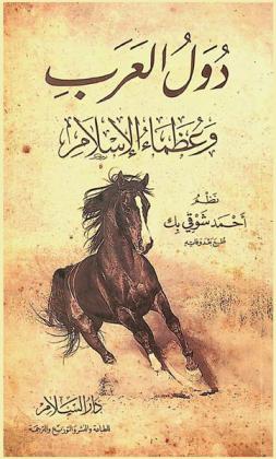 دول العرب وعظماء الإسلام