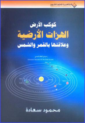  كوكب الأرض : الهزات الأرضية وعلاقتها بالقمر والشمس