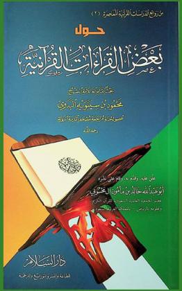  حول بعض القراءات القرآنية