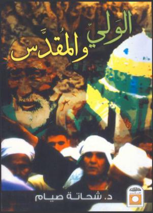 الولي والمقدس : الخروج من الناسوتية