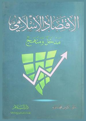  الاقتصاد الإسلامي : مدخل ومنهج