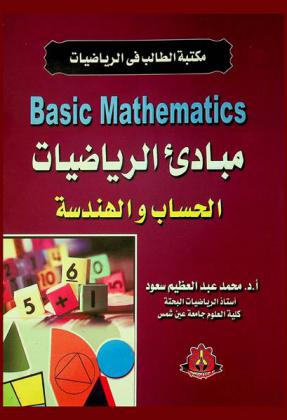  مبادئ الرياضيات الحساب والهندسة = Basic mathematics