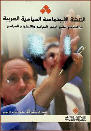 التنشئة الاجتماعية السياسية العربية : دراسة في علمي النفس السياسي والاجتماع السياسي