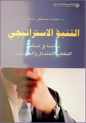  التنبؤ الاستراتيجي : دراسة في تأثير التفكير الاحتمالي والمعلومات