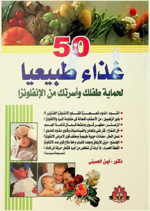  50 غذاء طبيعيا : لحماية طفلك وأسرتك من الإنفلوانزا