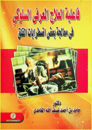  فاعلية العلاج المعرفي السلوكي في معالجة بعض اضطرابات القلق