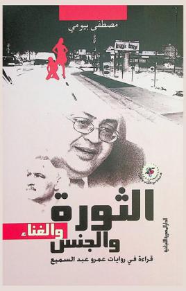 الثورة والغناء والجنس : قراءة في روايات عمرو عبد السميع