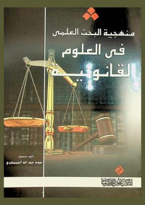  منهجية البحث العلمي في العلوم القانونية