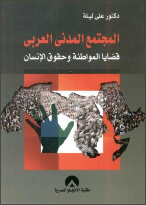  المجتمع المدني العربي : قضايا المواطنة وحقوق الإنسان