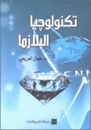  تكنولوجيا البلازما