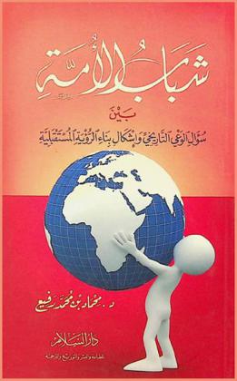  شباب الأمة بين سؤال الوعي التاريخي وإشكال بناء الرؤية المستقبلية