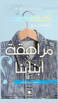  كيف نتعامل مع مراهقة أبنائنا ؟