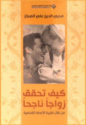  كيف تحقق زواجا ناجحا من خلال نظرية الأنماط الشخصية