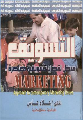 التسويق : مدخل لقضايا تسويقية معاصرة = Marketing : approach to contemporary marketing issues