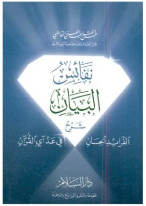 نفائس البيان : شرح الفرائد الحسان في عد آي القرآن