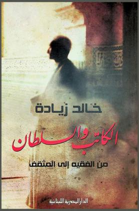  الكاتب والسلطان من الفقيه إلى المثقف