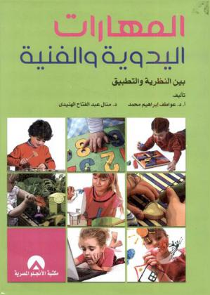  المهارات اليدوية والفنية بين النظرية والتطبيق