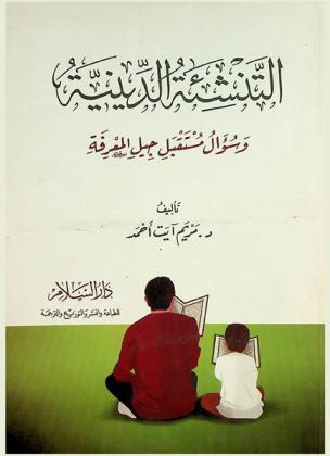  التنشئة الدينية وسؤال مستقبل جيل المعرفة