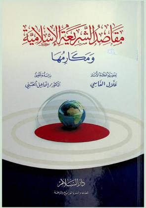 مقاصد الشريعة الإسلامية ومكارمها