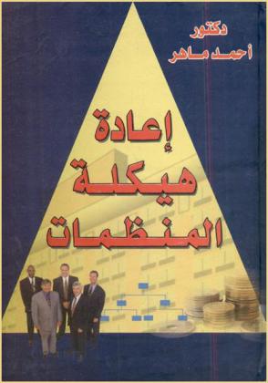  إعادة هيكلة المنظمات