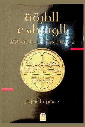  الطبقة الوسطى من مرحلة الازدهار إلى سياسات الإفقار